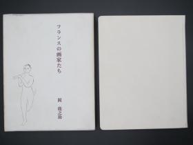 日本著名画家冈鹿之助毛笔签名本《法国画家们》精装带函套一册，装帧精美，送给日本著名女画家小仓游龟的，多插画