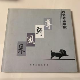 西北政法学院：导师风采