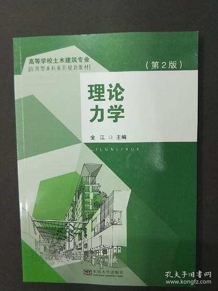 理论力学（第2版）/高等学校土木建筑专业应用型本科系列规划教材