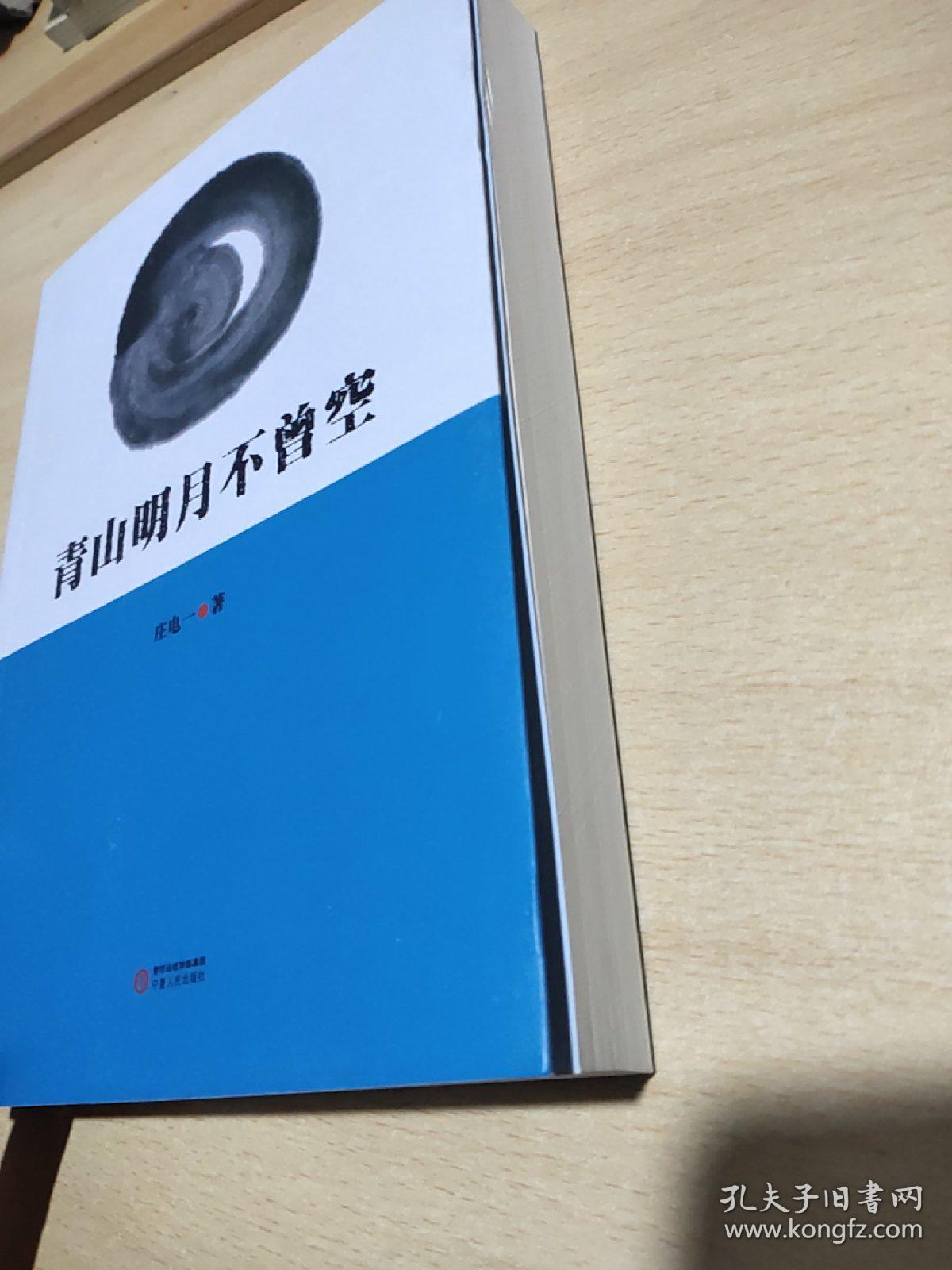 青山明月不曾空