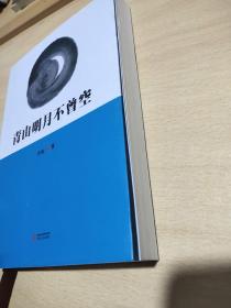 青山明月不曾空