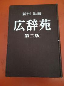 广辞苑 (日文)  馆藏