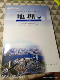 普通高中课程标准实验教科书  地理必修 2   2019最新版本