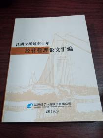 江阴大桥2009年10月至2011年9月   经营管理论文集