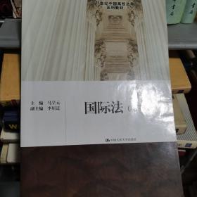 国际法（第3版）/21世纪中国高校法学系列教材