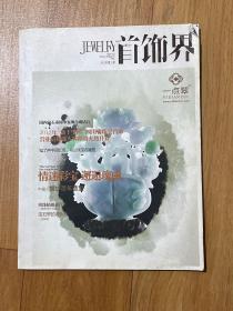 《首饰界》杂志期刊2012年第3期