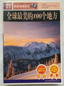 图说天下。国家地理系列--全球最美的100个地方（图文本）--《全球最美的100个地方》编委会编。吉林出版集团有限责任公司。2007年。1版5印