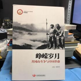 峥嵘岁月：井冈山斗争与中国革命