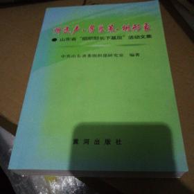 听民声　寻良策　树形象 : 山东省“组织部长下基
层”活动文集