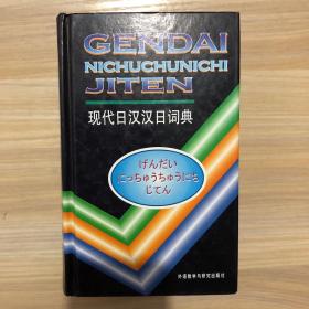 现代日汉汉日词典