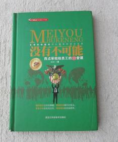 没有不可能——西点军校给员工的22堂课