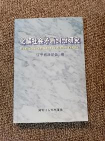 化解社会矛盾纠纷研究