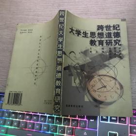 跨世纪大学生思想道德教育研究