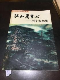 江山万里心 —周宇安画集（签名本）