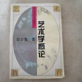 艺术学概论——北大学艺术教育与美学研究丛书