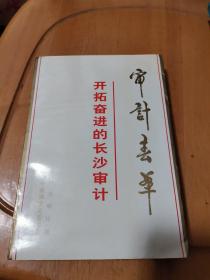 审计春华：开拓奋进的长沙审计