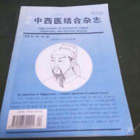 河北中西医结合杂志(1998年7卷第4期。K架2排左4)