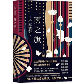 雾之旗（彻底改变日本推理的文学大师松本清张经典之作！每一个“推理必读”书单上，必不可少的高分社会派作品！）