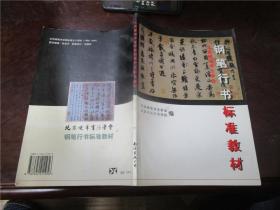 北京硬币书法学会 钢笔行书标准教材