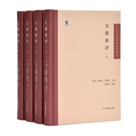 文选汇评（套装共4册）/古代文学名著汇评丛刊