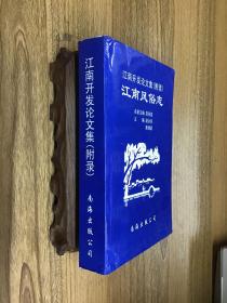 江南开发论文集:江南开发研讨会1—4次会议论文集