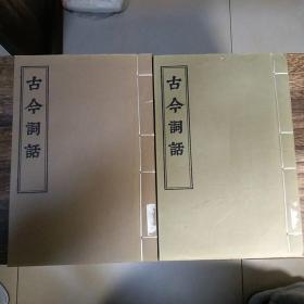 《古今词话》中国书店影印线装版4册全