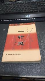 一針靈 【第二版】