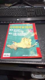 中国国家地理 【 十月特刊  黄河.黄土 】