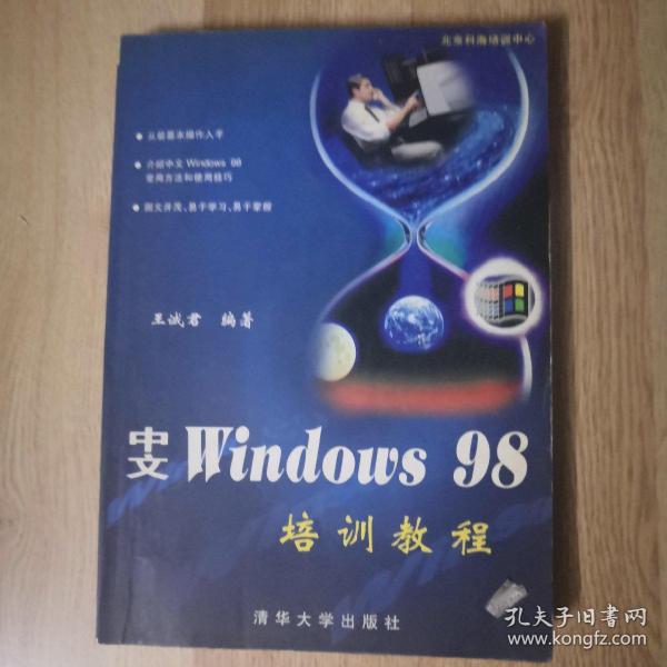 中文Windows 98培训教程