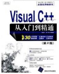 软件开发视频大讲堂：Visual C++从入门到精通（第2版）