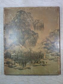 中国历代绘画 天津艺术博物馆藏画集 1 宋元明清作品（签赠上海著名收藏家书法家：谢冷梅）