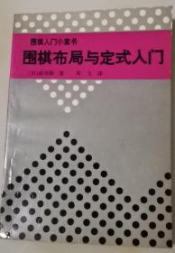 围棋布局与定式入门