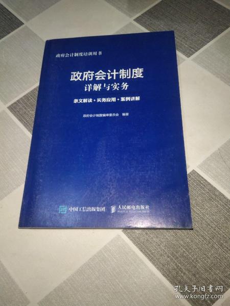 政府会计制度详解与实务 条文解读 实务应用 案例讲解