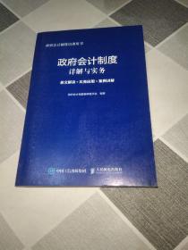 政府会计制度详解与实务 条文解读 实务应用 案例讲解