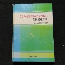 会计从业资格管理办法（2015修订）贯彻实施手册-财会人员学习培训指定资料