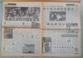 老报纸收藏 《劳动报》八运会特刊 共8开8版  1997年10月17日