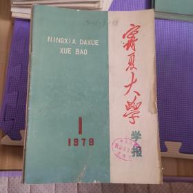 宁夏大学学报1979年第一期至1995年第3期（41本合售不重复含创刊号）