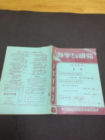 教学与研究1983.6   双月刊