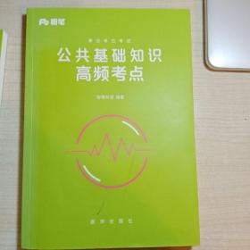 公共基础知识高频考点附1000题