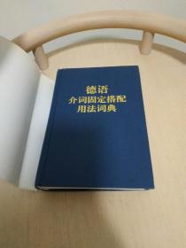 德语介词固定搭配用法词典：Deutsch-Chinesisches Valenzlexikon: Verben, Substantive und Adjektive mit festen Präpositionen