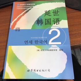 现货延世韩国语(2)韩国延世大学经典教材系列(附MP3光盘1张)  延