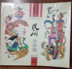 小学语文课本配画丛书——民间故事篇