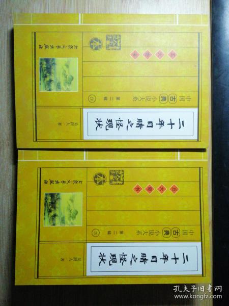 中国古典小说大系 第二辑 四 二十年目睹之怪现状（上下卷）