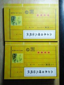 中国古典小说大系 第二辑 四 二十年目睹之怪现状（上下卷）