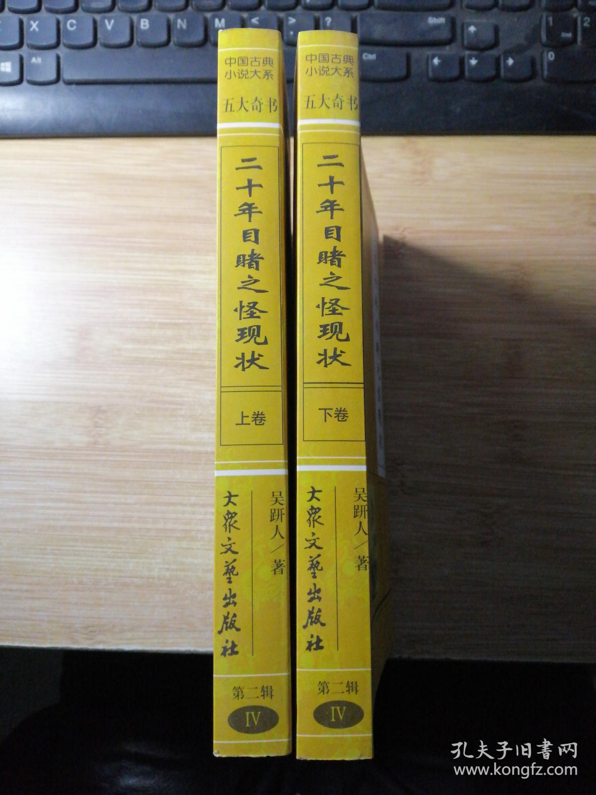 中国古典小说大系 第二辑 四 二十年目睹之怪现状（上下卷）