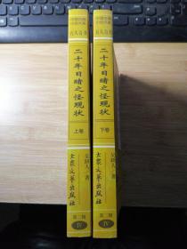 中国古典小说大系 第二辑 四 二十年目睹之怪现状（上下卷）