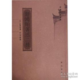 舒鸿贻著述二种（安徽古籍丛书  全一册）
