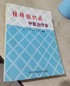 结缔组织病中医治疗学