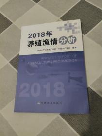 2018年养殖渔情分析