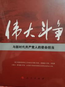 伟大斗争与新时代共产党人的使命担当。全新末拆封。